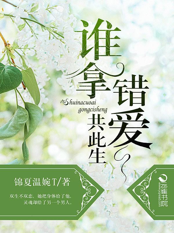 十年错爱
