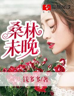 桑林未晚 钱多多