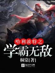 哈利波特之学霸无敌书轩