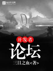 开发者论坛浏览器