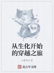 穿越生化