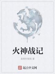 火神战姬图片