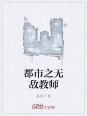 都市之无敌至尊最新章节