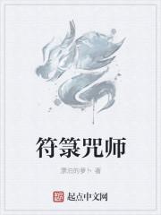 符咒术是正道吗