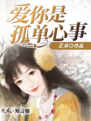 爱你是孤单心事免费观看电视剧