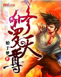 修罗天尊二十一