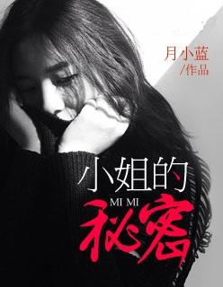 小姐的秘密花园电影