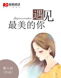 遇见最美的你黄涛