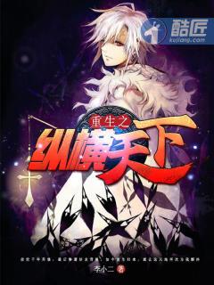 重生之纵横天下萧天若免费阅读
