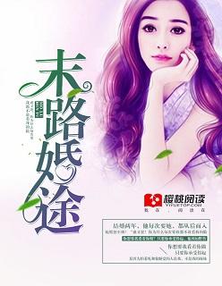 末路婚途短剧免费观看