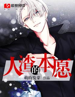 人渣的本愿高能