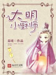 大明厨师虾仁动漫