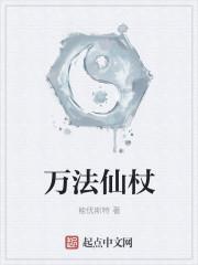 万法仙杖免费阅读