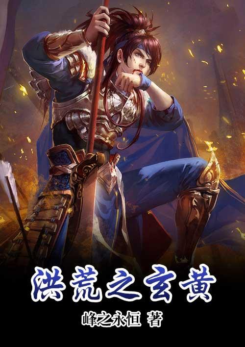 洪荒之玄黄巨猿