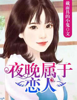 夜晚是爱情的白天