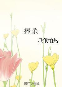 捧杀你的表现