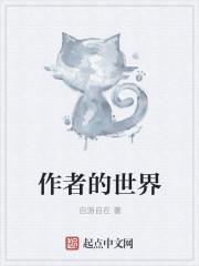 作家作品读者世界的关系
