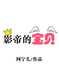 影帝的宝贝闺女