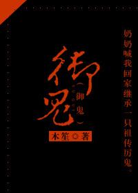 御鬼师林墨红衣女鬼的结局