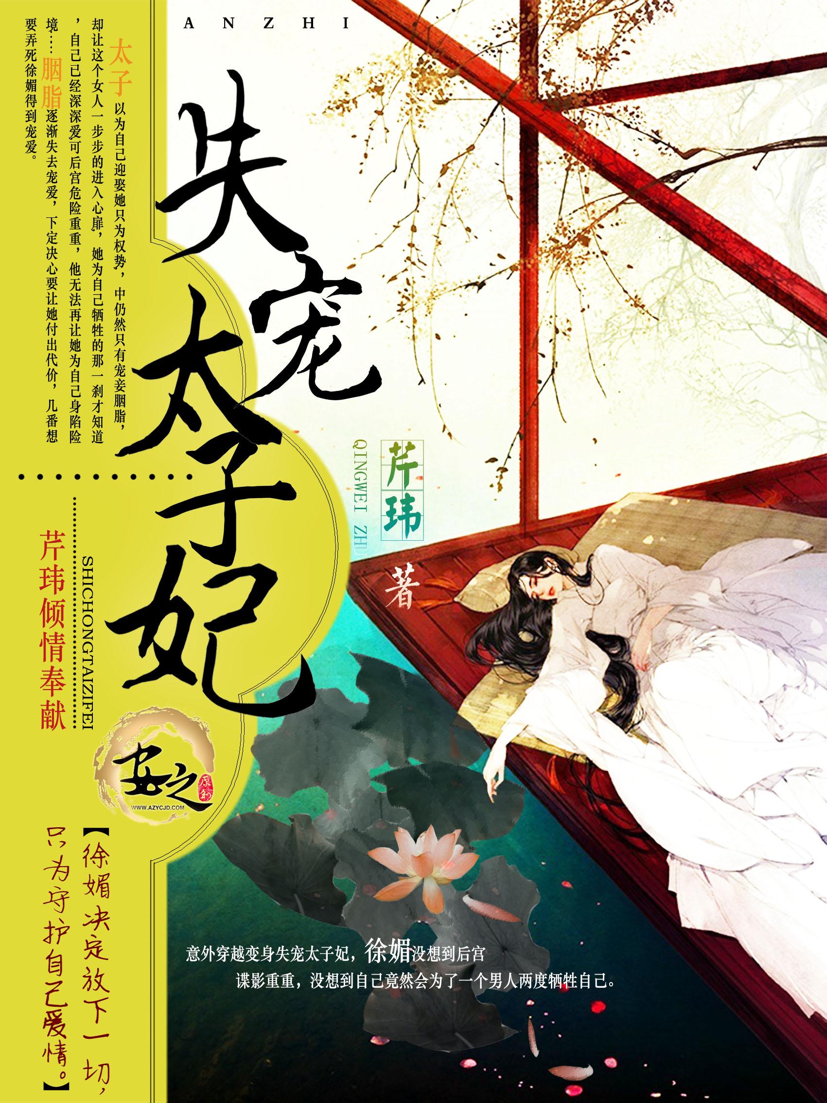 失宠太子妃 芹玮