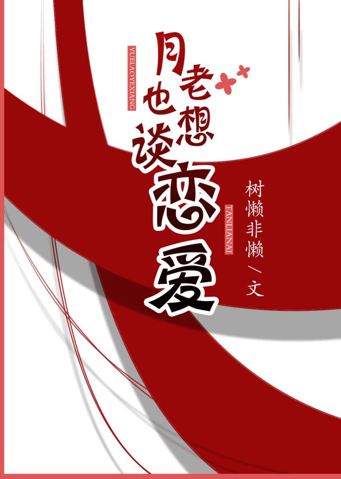 月老也想谈恋爱孟往免费阅读