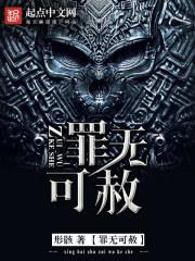 罪无可赦by兔二耳全文免费