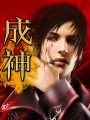 漫画百炼成神