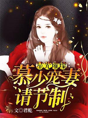 星光璀璨慕少宠妻请节制免费