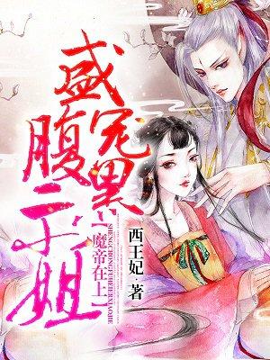 魔帝在上盛宠腹黑二小姐书包