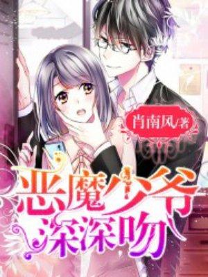 恶魔少爷深深吻哪个软件能看