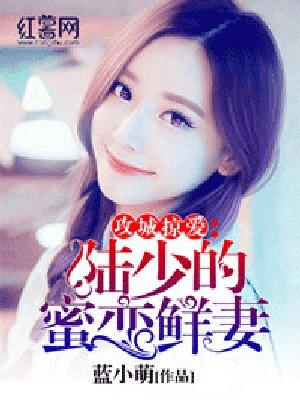 陆少的蜜恋鲜妻书包