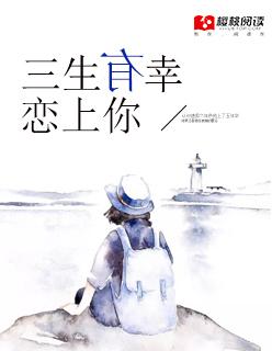 三生有幸遇上你下一句是什么