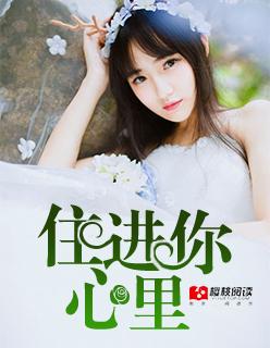我要住进你心里