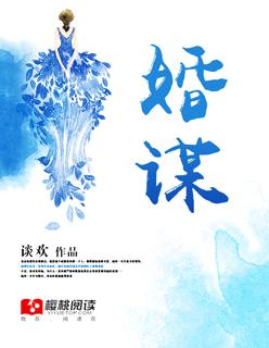 婚谋天下