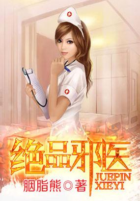 绝品邪医全文阅读