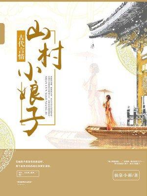 山村小娘子内容