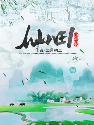 仙田小神农听书