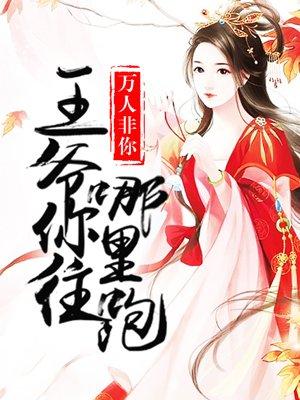 王爷你往哪里跑类似的