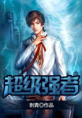 超级强者裴武夫的武功境界
