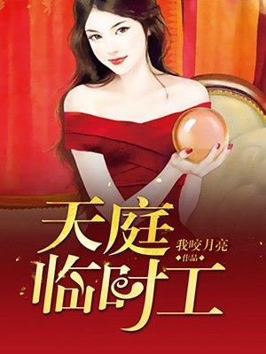 天庭临时工1-100集免费