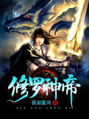 修罗神帝介绍