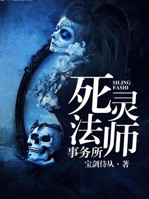 死灵法师事务所作者介绍