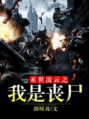 末世我是丧尸领主免费