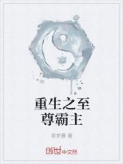 至尊重生无弹窗