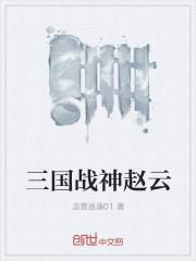 三国战神赵云 顶点