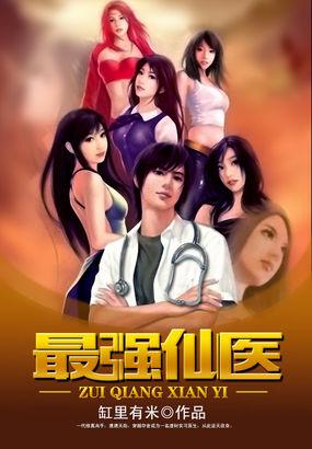 最强仙医有声
