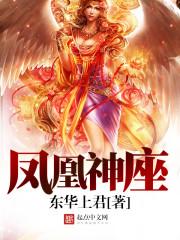 凤凰神座 东华上君