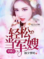 穿越之轻松当军嫂 笔趣阁