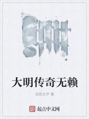大明奇僧传全文免费阅读