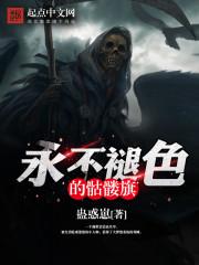永不褪色的骷髅旗 最新章节 无弹窗
